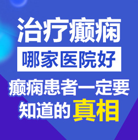 大机吧乱捅北京治疗癫痫病医院哪家好